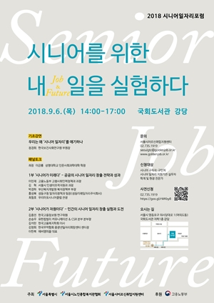 2018년 시니어일자리포럼(서울시어르신취업지원센터)_포스터 1.jpg