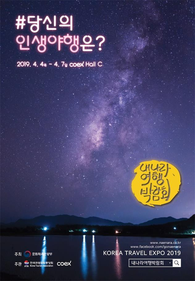 2019 내 나라 여행 박람회 포스터.png