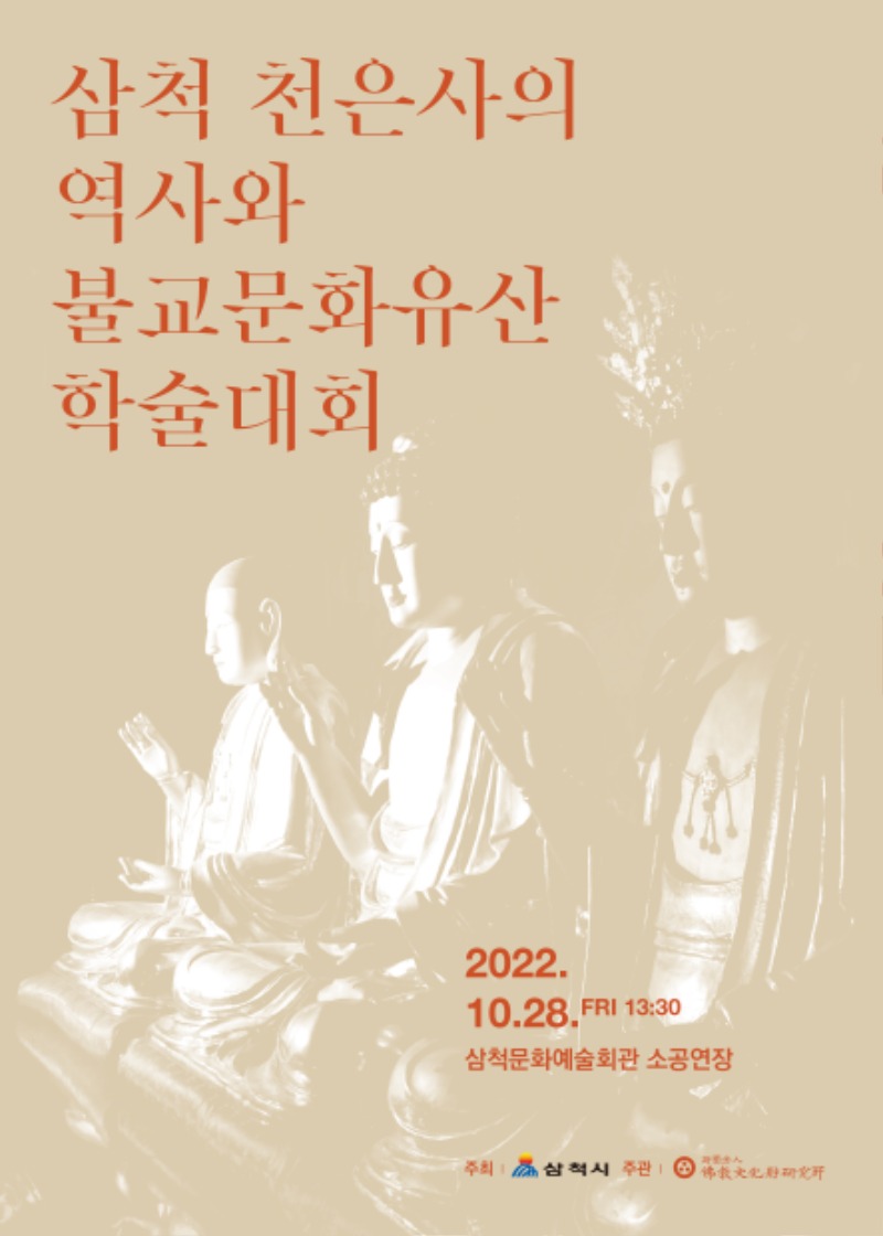[삼척 천은사의 역사와 불교문화유산 학술대회] 초대장-1.jpg