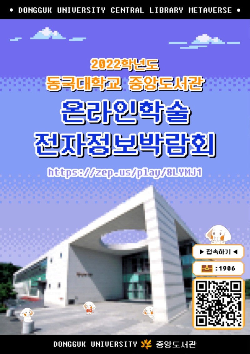 20221114_동국대, 메타버스 활용 온라인 학술 전자정보박람회 개최(1).jpg
