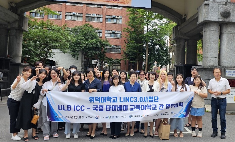 위덕대학교 LINC3.0사업단 ULB ICC와 대만 국립 타이베이 교육대학교 간 글로벌 인재양성을 위한 MOU 체결.jpg