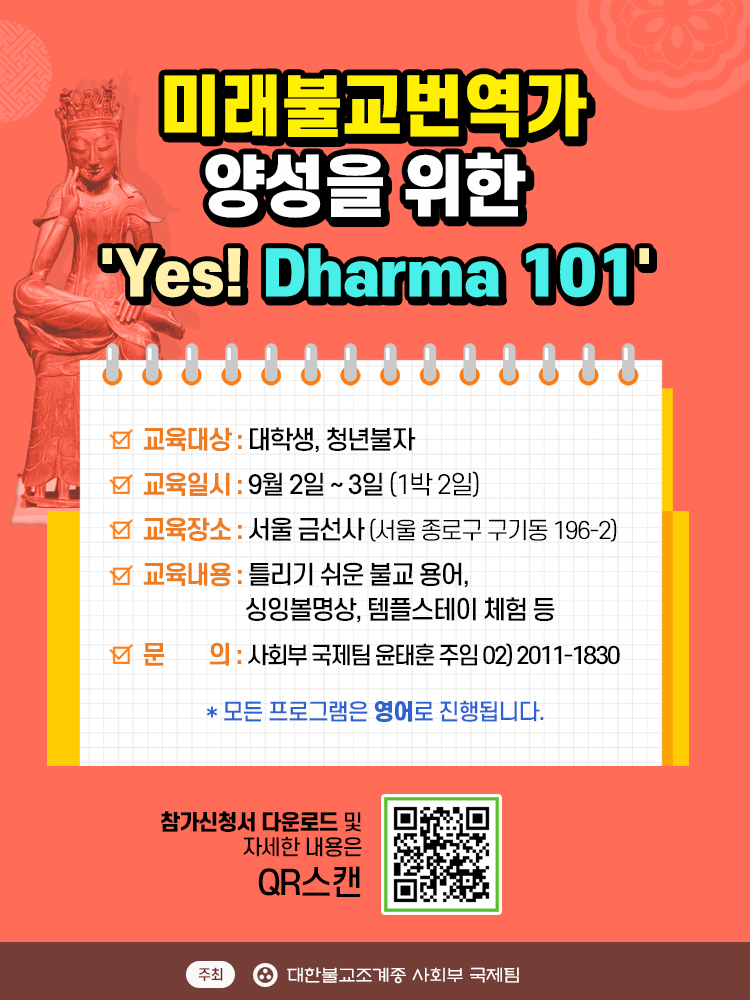 붙임. Yes! Dharma 101 포스터.jpg