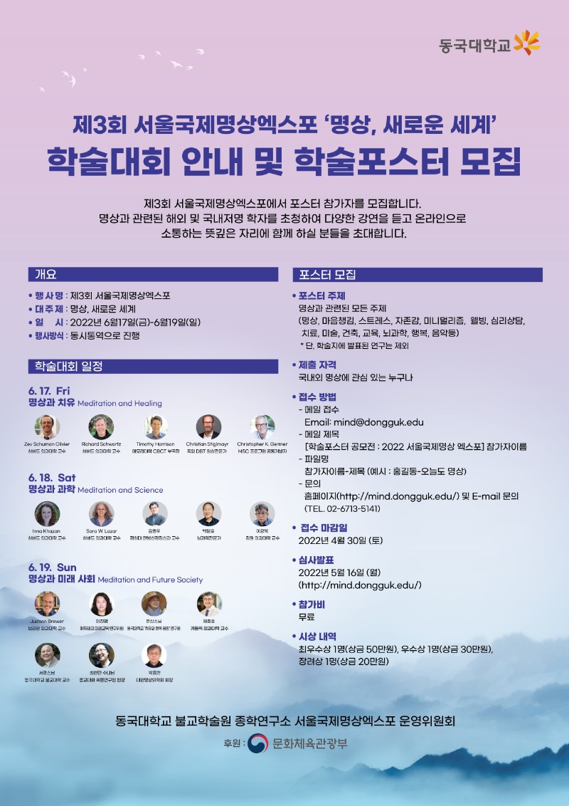 첨부1_20220314_동국대, 제3회 서울국제명상엑스포 성공적 추진을 위한 공모전 개최_학술포스터.jpg