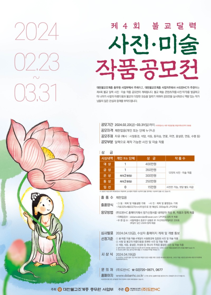 붙임. 제4회 불교달력작품공모전_포스터.jpg