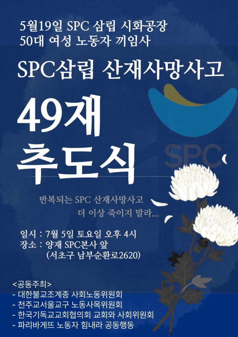[포맷변환]붙임. SPC삼립 산재사망사고 49재 추도식_웹자보.jpg