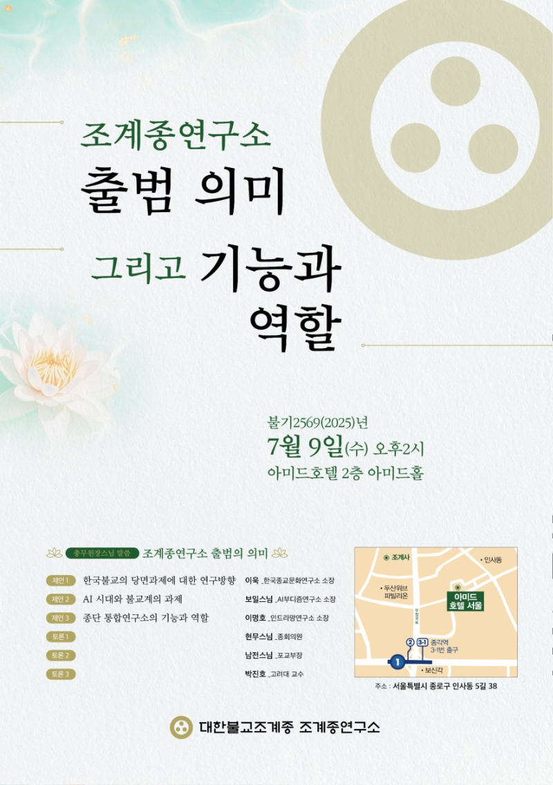 [보도자료] 250703 조계종연구소 출범 세미나_포스터.jpg