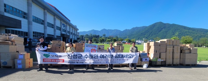 산청군 수해피해 구호물품 전달.jpg