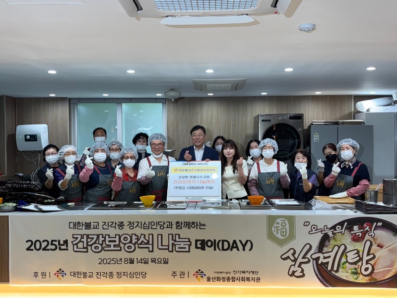 #[울산화정종합사회복지관 언론보도 요청] 울산화정종합사회복지관, 대한불교 진각종 정지심인당과 함께하는 _2025년 건강보양식 나눔데이(~.jpg
