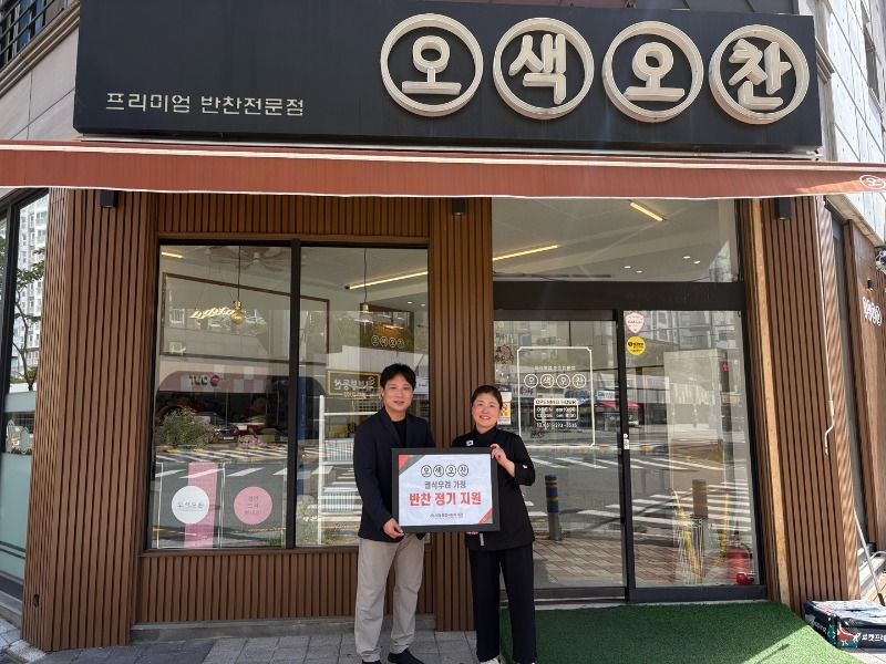 오색오찬, 결식 우려 가정에 반찬 정기 지원.jpg