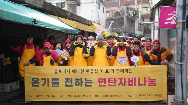 수색동 연탄골목 봉사활동 현장에서 단체사진을 촬영하는 모습.JPG