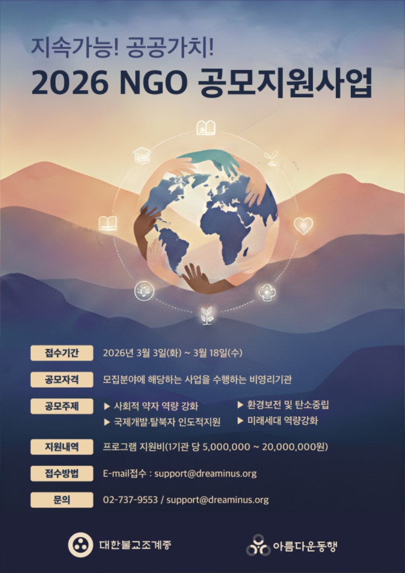 4_2026년 NGO 공모사업 포스터.jpg