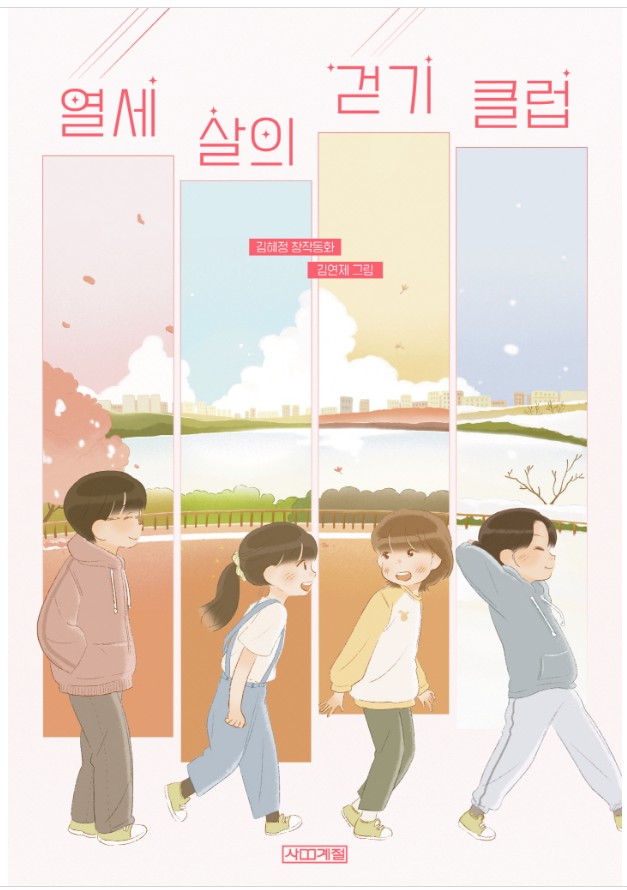 열세 살의 걷기 클럽 .jpg