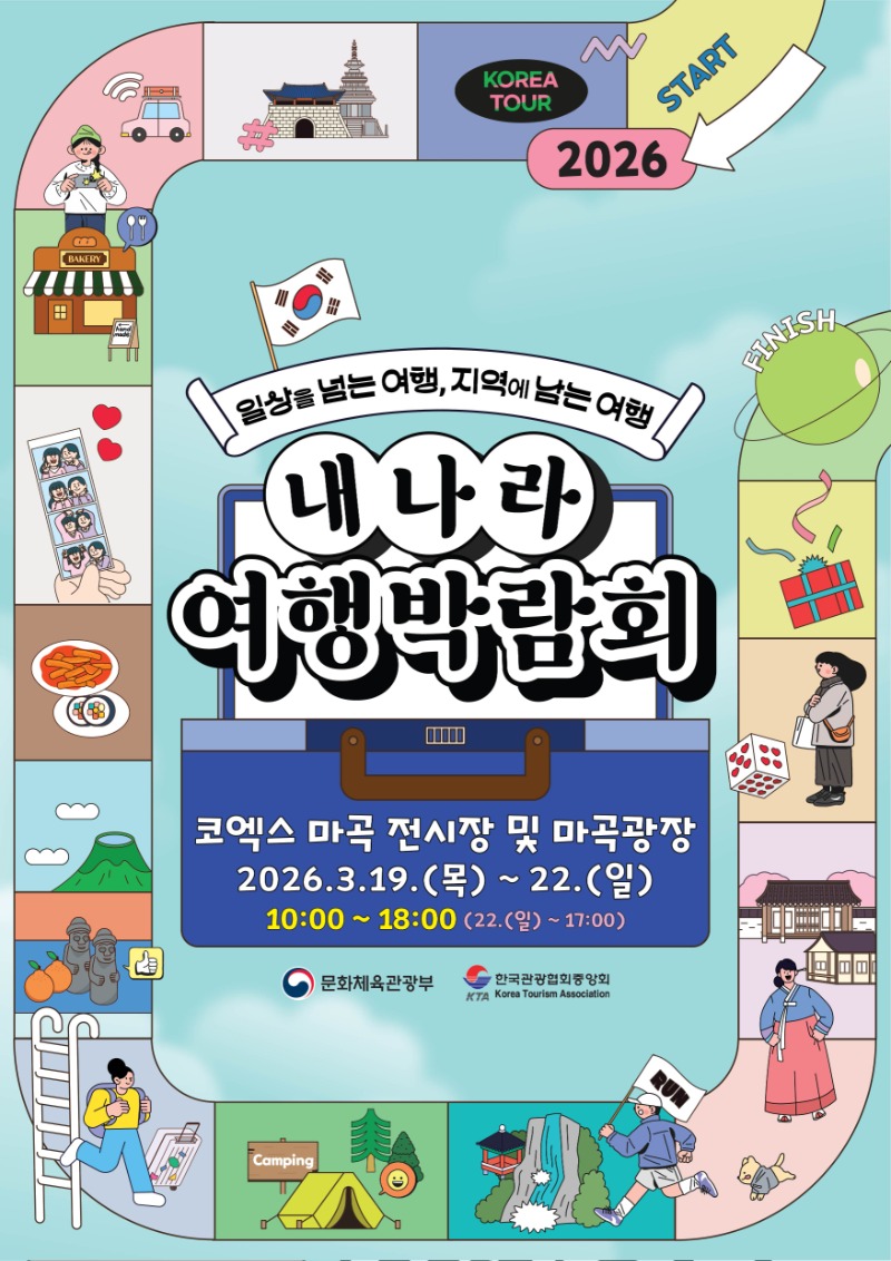 2026 내나라여행박람회 공식 포스터.jpg