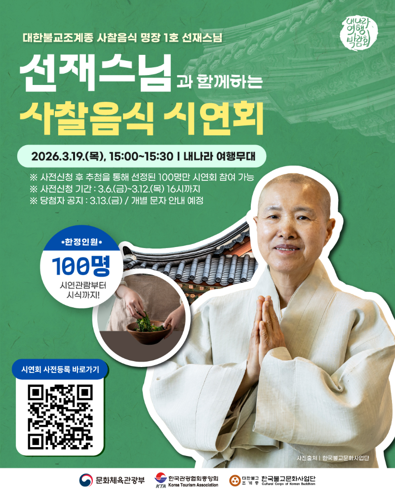 선재스님 사찰음식 시연회 포스터.png