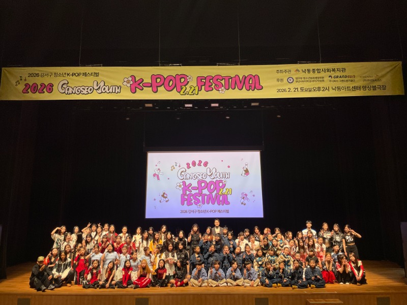 2026 강서구 청소년 K-POP 페스티벌 성료(1).jpg