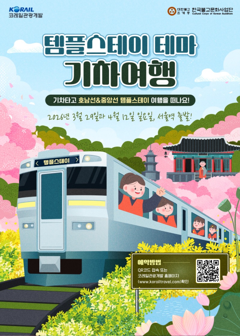 3월&4월 템플스테이 테마 기차여행 메인포스터.jpg