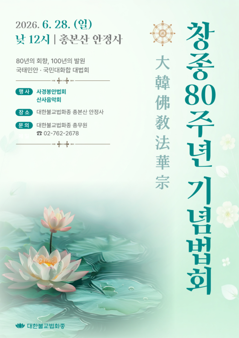 법화종 창종 80주년.png