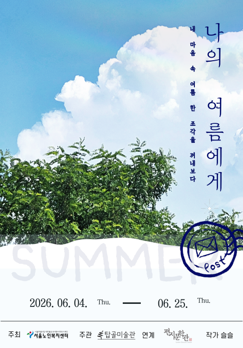 나의 여름에게 포스터.png