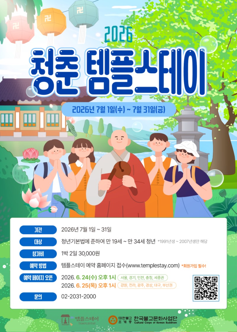 한국불교문화사업단_청춘 템플스테이_포스터(QR코드).jpg