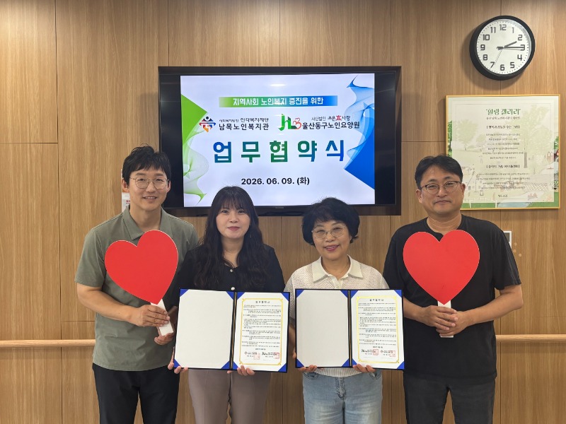 [남목노인복지관] 6.9.(화) 남목노인복지관-울산동구노인요양원 업무협약 사진.jpg