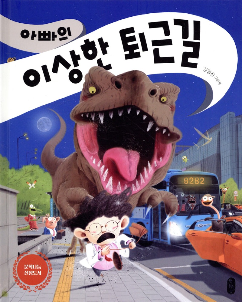 아빠의 이상한 퇴근길.jpg