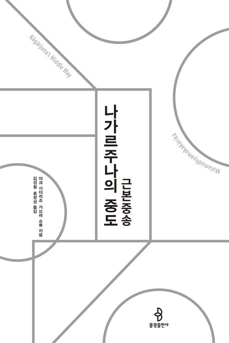 나가르주나의 중도.jpg