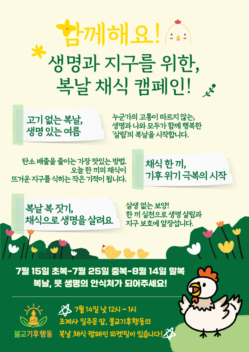 불기행_복날채식캠페인.png
